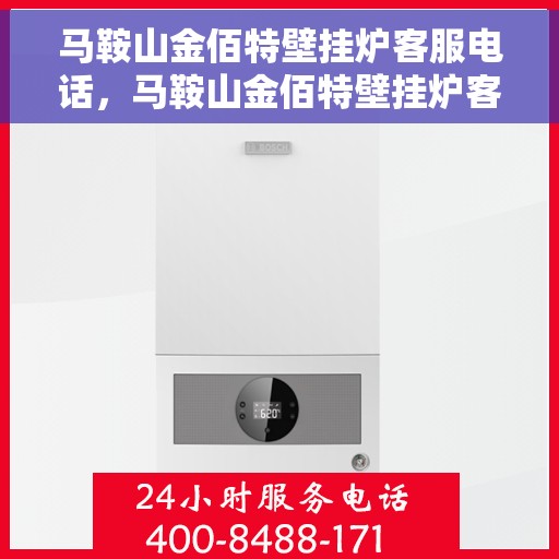 马鞍山金佰特壁挂炉客服电话，马鞍山金佰特壁挂炉客服热线及售后服务支持详情
