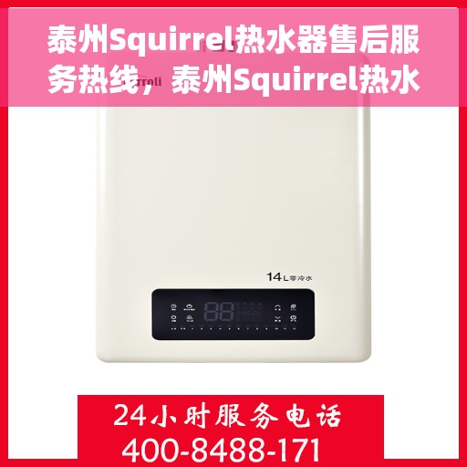 泰州Squirrel热水器售后服务热线，泰州Squirrel热水器售后服务热线，专业解决您的热水器问题