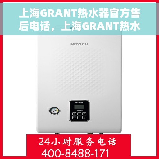 上海GRANT热水器官方售后电话，上海GRANT热水器售后官方联系电话服务热线