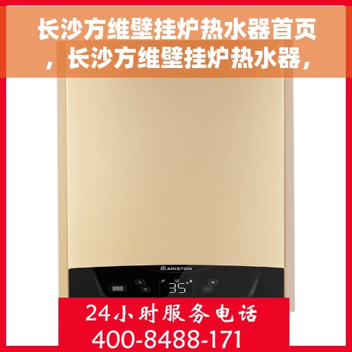 长沙方维壁挂炉热水器首页，长沙方维壁挂炉热水器，一站式解决方案首页