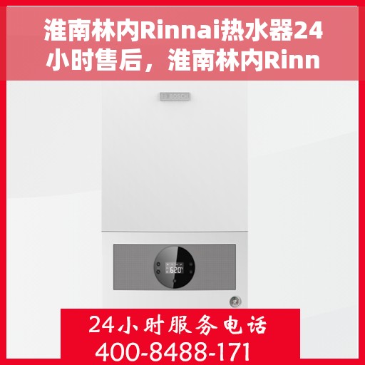 淮南林内Rinnai热水器24小时售后，淮南林内Rinnai热水器全天候售后服务支持