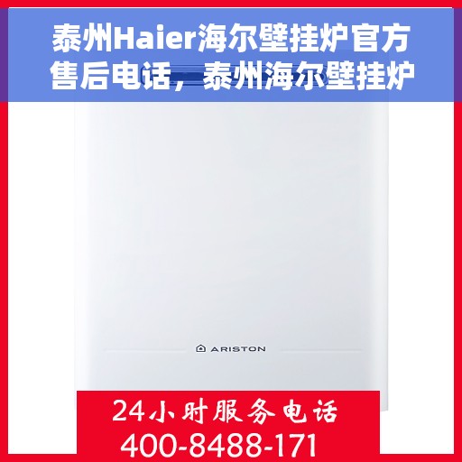 泰州Haier海尔壁挂炉官方售后电话，泰州海尔壁挂炉售后服务中心联系电话，专业解决您的壁挂炉问题