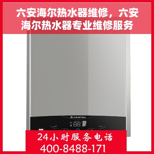 六安海尔热水器维修，六安海尔热水器专业维修服务