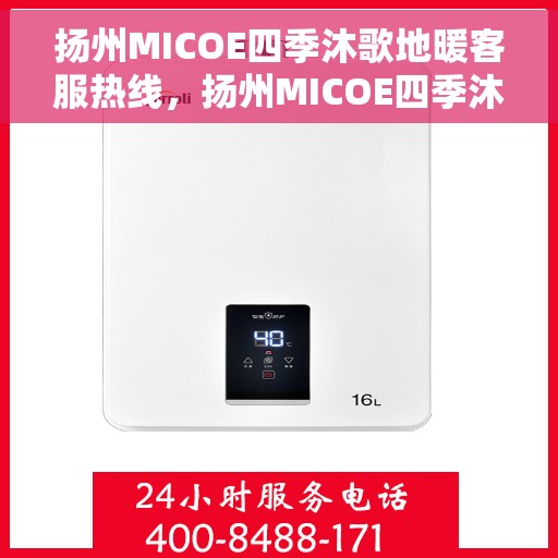扬州MICOE四季沐歌地暖客服热线，扬州MICOE四季沐歌地暖客服热线，专业解答，温暖您的生活
