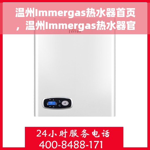 温州Immergas热水器首页，温州Immergas热水器官方首页亮相