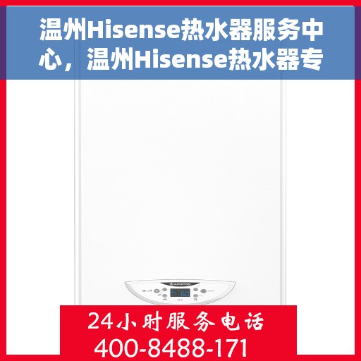 温州Hisense热水器服务中心，温州Hisense热水器专业服务中心