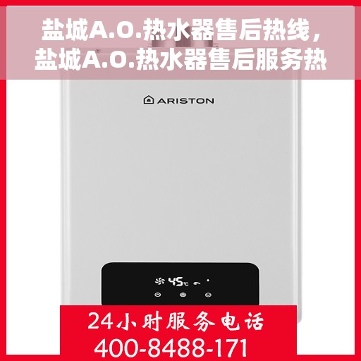 盐城A.O.热水器售后热线，盐城A.O.热水器售后服务热线揭秘