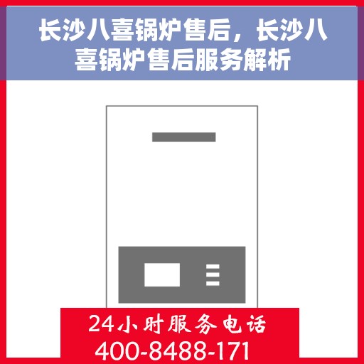 长沙八喜锅炉售后，长沙八喜锅炉售后服务解析