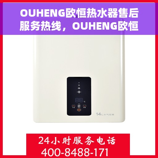 OUHENG欧恒热水器售后服务热线，OUHENG欧恒热水器售后服务热线，专业团队，贴心服务