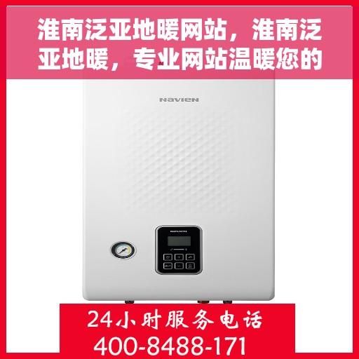 淮南泛亚地暖网站，淮南泛亚地暖，专业网站温暖您的生活