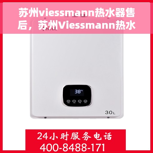 苏州viessmann热水器售后，苏州Viessmann热水器售后服务详解