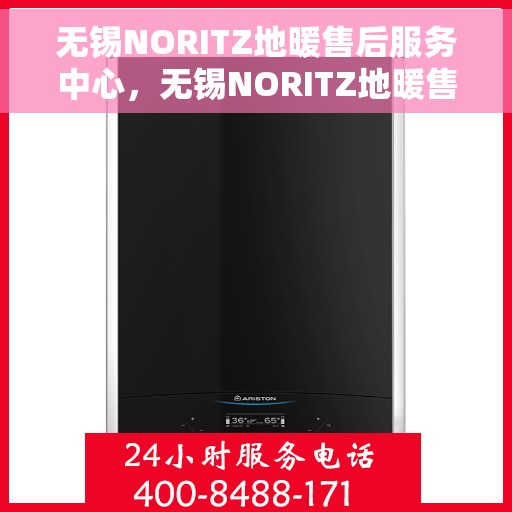 无锡NORITZ地暖售后服务中心，无锡NORITZ地暖售后服务中心，专业维修，温暖无忧