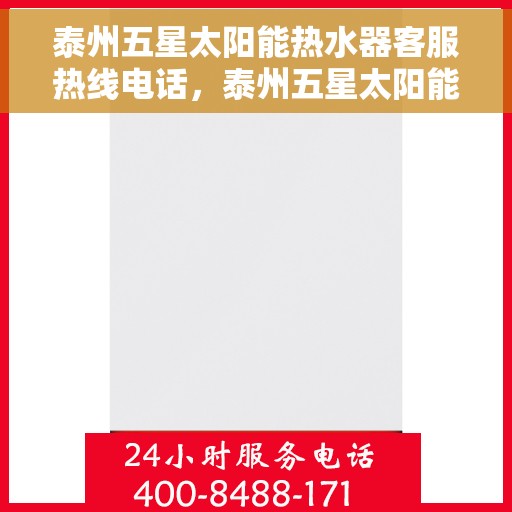 泰州五星太阳能热水器客服热线电话，泰州五星太阳能热水器客服热线详解
