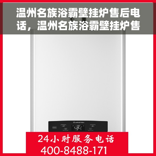 温州名族浴霸壁挂炉售后电话，温州名族浴霸壁挂炉售后服务热线及电话全攻略