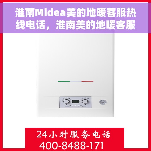 淮南Midea美的地暖客服热线电话，淮南美的地暖客服热线电话详解