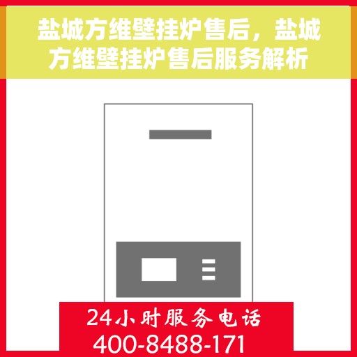 盐城方维壁挂炉售后，盐城方维壁挂炉售后服务解析
