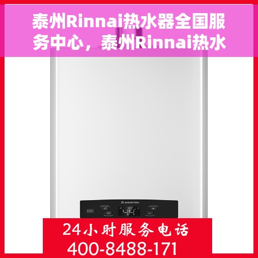 泰州Rinnai热水器全国服务中心，泰州Rinnai热水器全国服务中心，专业维修与贴心服务
