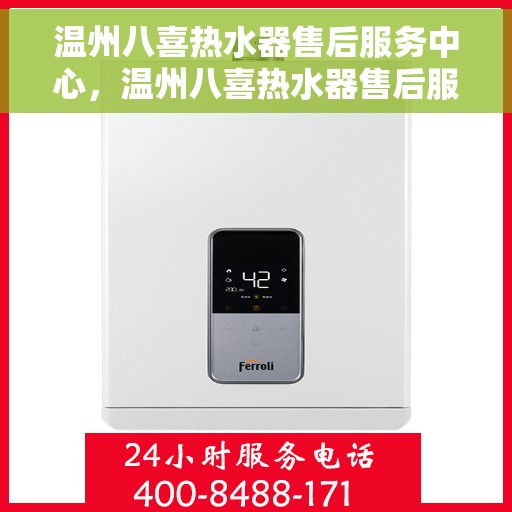 温州八喜热水器售后服务中心，温州八喜热水器售后服务中心，专业维修，贴心服务
