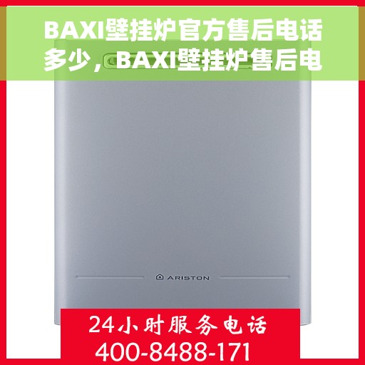 BAXI壁挂炉官方售后电话多少，BAXI壁挂炉售后电话专线及维修服务指南