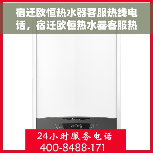 宿迁欧恒热水器客服热线电话，宿迁欧恒热水器客服热线详解，专业、及时的售后服务体验