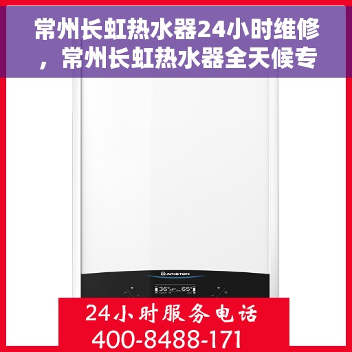 常州长虹热水器24小时维修,常州长虹热水器全天候专业维修服务 常州长虹热水器24小时维修,常州长虹热水器全天候专业维修服务