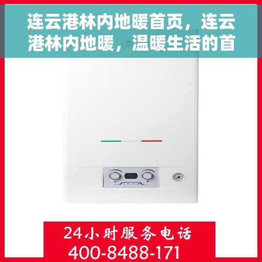 连云港林内地暖首页，连云港林内地暖，温暖生活的首选门户首页