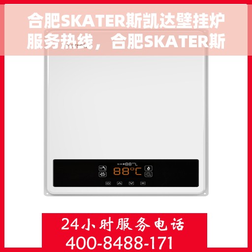 合肥SKATER斯凯达壁挂炉服务热线，合肥SKATER斯凯达壁挂炉服务热线，专业团队为您提供全方位维修支持与解决方案