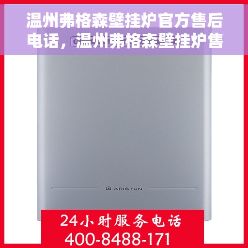 温州弗格森壁挂炉官方售后电话,温州弗格森壁挂炉售后服务中心联系电话 温州弗格森壁挂炉官方售后电话,温州弗格森壁挂炉售后服务中心联系电话