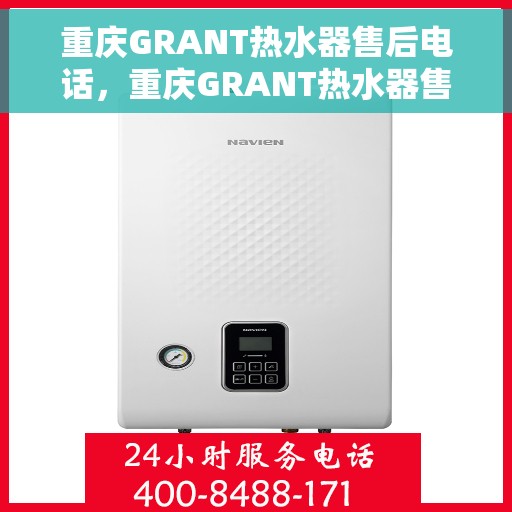 重庆GRANT热水器售后电话，重庆GRANT热水器售后服务热线及电话大全