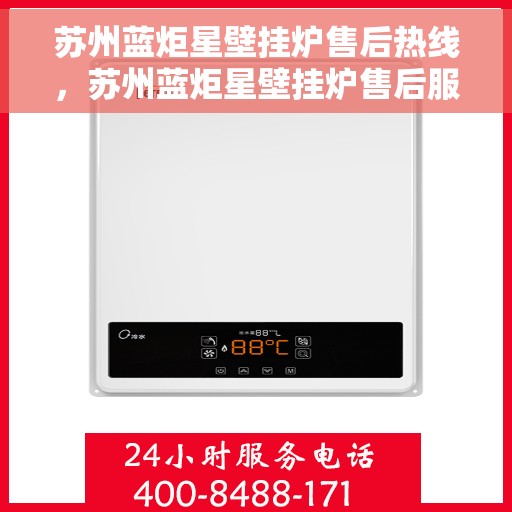 苏州蓝炬星壁挂炉售后热线，苏州蓝炬星壁挂炉售后服务热线，专业解决您的壁挂炉问题