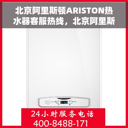 北京阿里斯顿ARISTON热水器客服热线，北京阿里斯顿ARISTON热水器客户服务热线，专业解答，贴心服务