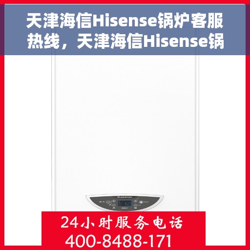 天津海信Hisense锅炉客服热线，天津海信Hisense锅炉客服热线，专业解答，温暖您的生活源泉