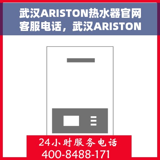 武汉ARISTON热水器官网客服电话，武汉ARISTON热水器官网客服热线及售后服务电话