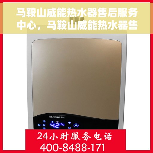马鞍山威能热水器售后服务中心，马鞍山威能热水器售后服务中心，专业维修与服务团队