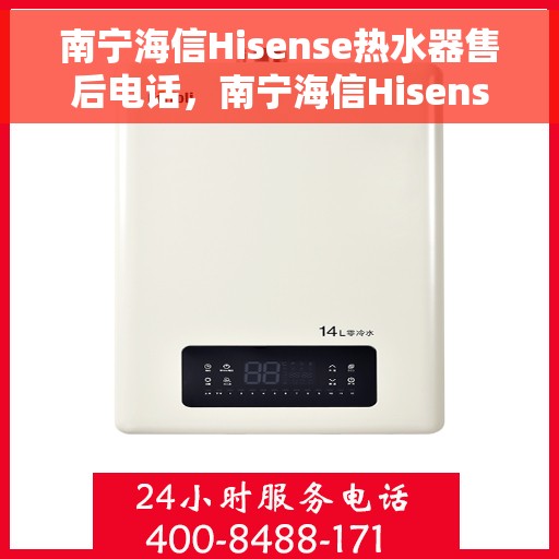 南宁海信Hisense热水器售后电话，南宁海信Hisense热水器售后服务热线及电话详解