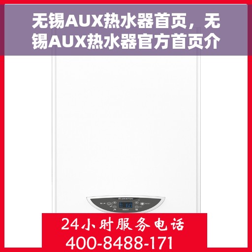 无锡AUX热水器首页，无锡AUX热水器官方首页介绍