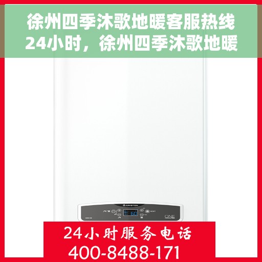 徐州四季沐歌地暖客服热线24小时，徐州四季沐歌地暖全天候客服热线，温暖连接，服务不打烊