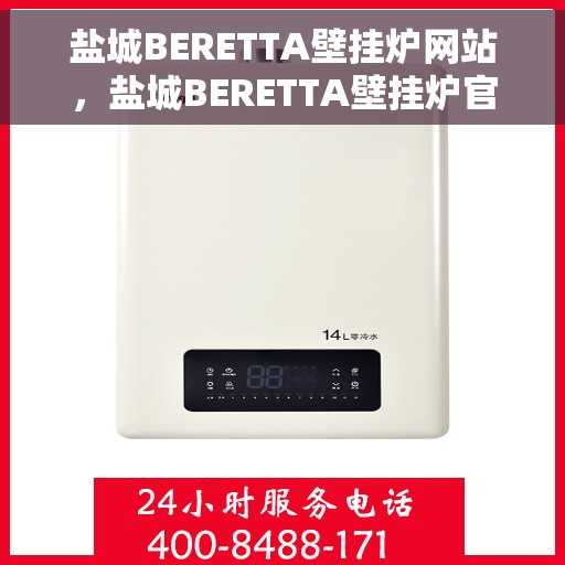 盐城BERETTA壁挂炉网站，盐城BERETTA壁挂炉官网，专业品质，温暖您的家