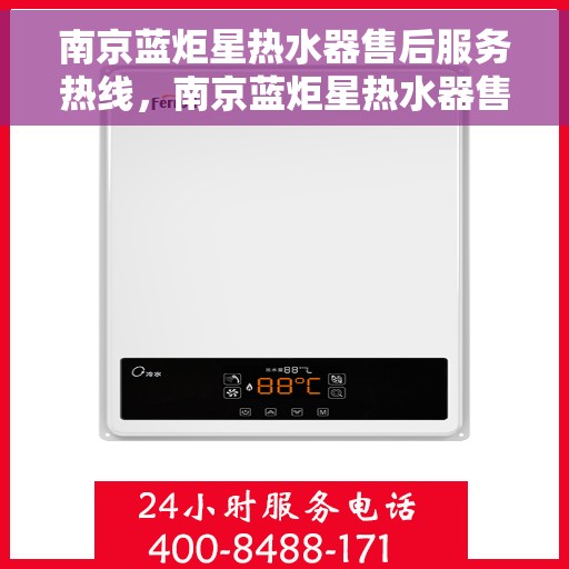 南京蓝炬星热水器售后服务热线，南京蓝炬星热水器售后服务热线，专业团队，贴心服务