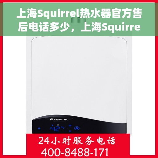 上海Squirrel热水器官方售后电话多少，上海Squirrel热水器售后电话官方查询