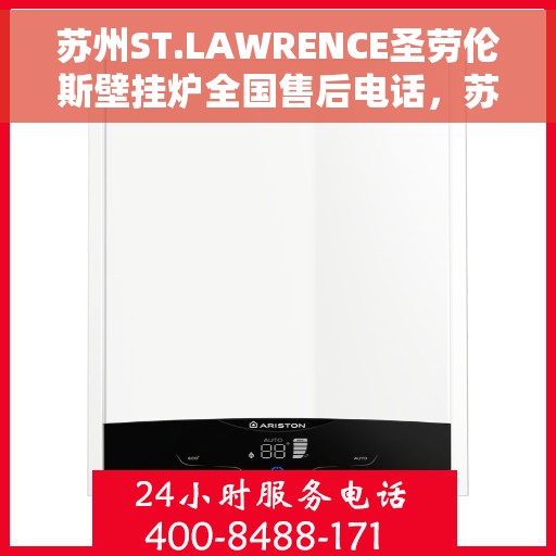 苏州ST.LAWRENCE圣劳伦斯壁挂炉全国售后电话，苏州ST.LAWRENCE圣劳伦斯壁挂炉全国售后热线及维修服务电话解析