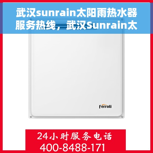 武汉sunrain太阳雨热水器服务热线，武汉Sunrain太阳雨热水器服务热线，专业维修与售后支持团队为您护航