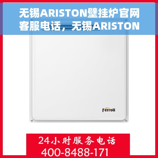 无锡ARISTON壁挂炉官网客服电话，无锡ARISTON壁挂炉官方客服热线及售后支持指南