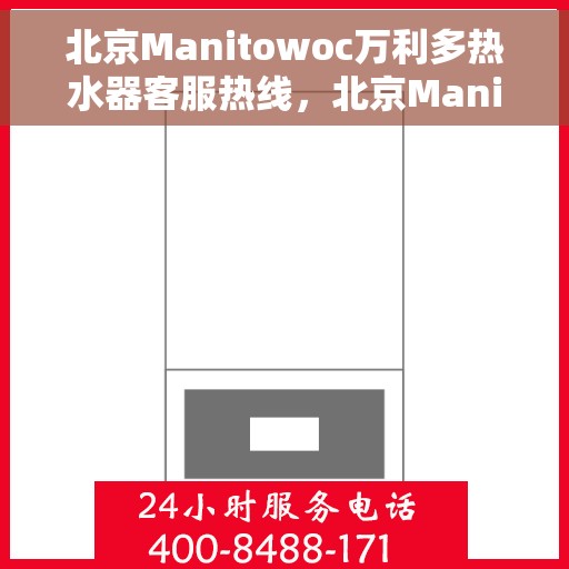 北京Manitowoc万利多热水器客服热线，北京Manitowoc万利多热水器客服热线，专业解决您的热水问题