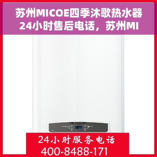 苏州MICOE四季沐歌热水器24小时售后电话,苏州MICOE四季沐歌热水器全天候售后热线服务保障解析 苏州MICOE四季沐歌热水器24小时售后电话,苏州MICOE四季沐歌热水器全天候售后热线服务保障解析