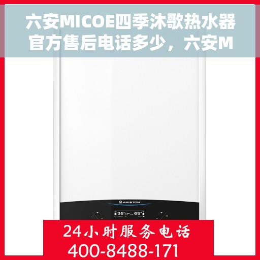 六安MICOE四季沐歌热水器官方售后电话多少，六安MICOE四季沐歌热水器售后电话及维修服务解析