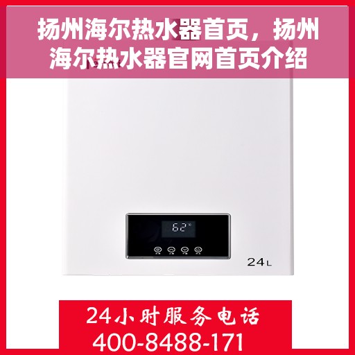 扬州海尔热水器首页，扬州海尔热水器官网首页介绍