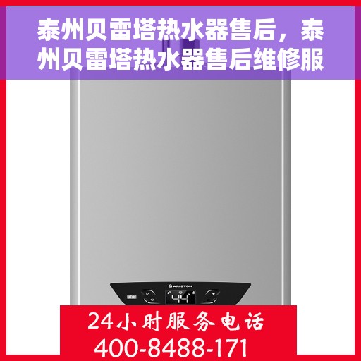 泰州贝雷塔热水器售后，泰州贝雷塔热水器售后维修服务解析