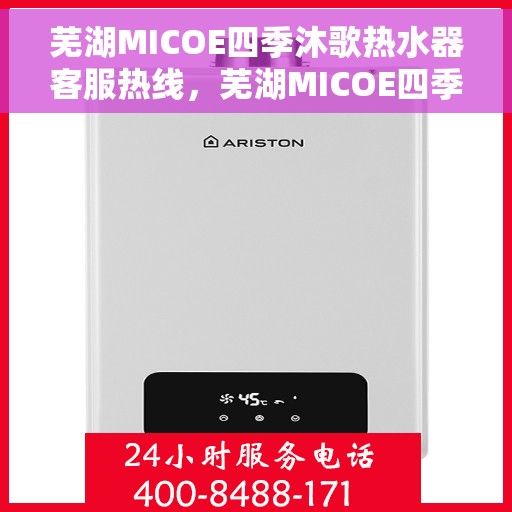 芜湖MICOE四季沐歌热水器客服热线，芜湖MICOE四季沐歌热水器客服热线，专业解答，贴心服务