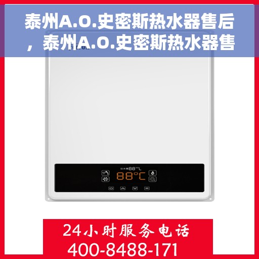 泰州A.O.史密斯热水器售后，泰州A.O.史密斯热水器售后维修服务解析